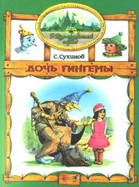 russische Buchausgabe - Weitere Abenteuer aus der Smaragdenstadt Band 1